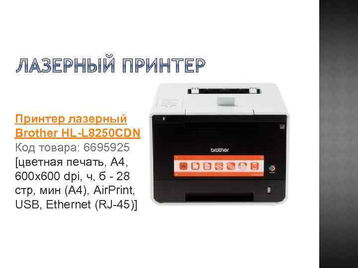 Принтер лазерный Brother HL-L 8250 CDN Код товара: 6695925 [цветная печать, A 4, 600