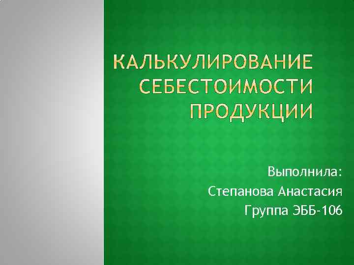 Выполнила: Степанова Анастасия Группа ЭББ-106 