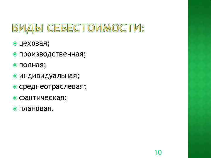  цеховая; производственная; полная; индивидуальная; среднеотраслевая; фактическая; плановая. 10 