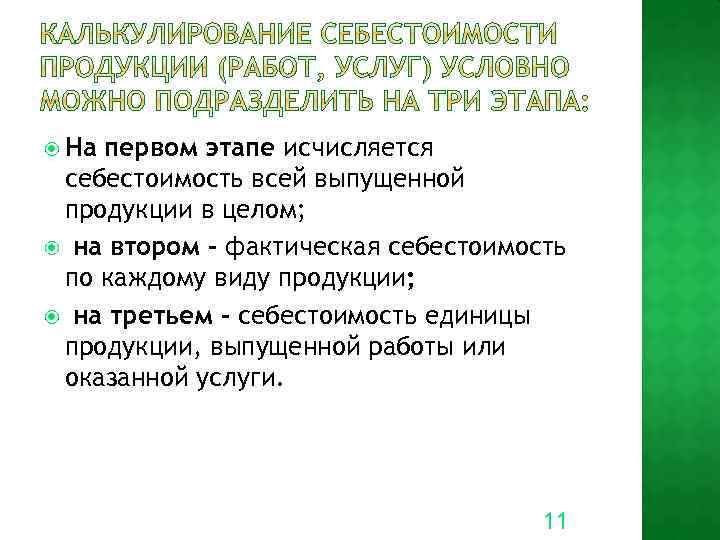  На первом этапе исчисляется себестоимость всей выпущенной продукции в целом; на втором –