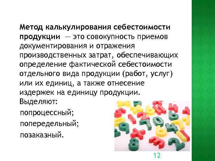 Метод калькулирования себестоимости продукции — это совокупность приемов документирования и отражения производственных затрат, обеспечивающих