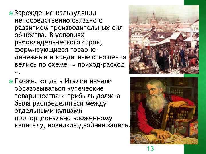 Зарождение калькуляции непосредственно связано с развитием производительных сил общества. В условиях рабовладельческого строя, формирующиеся