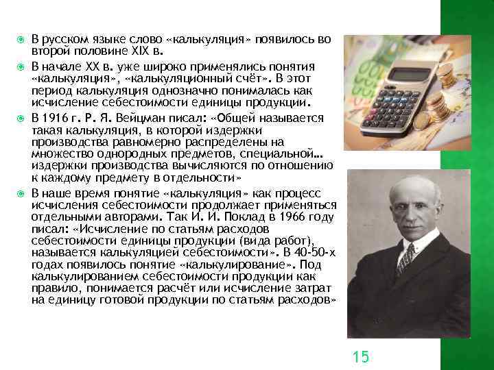  В русском языке слово «калькуляция» появилось во второй половине XIX в. В начале