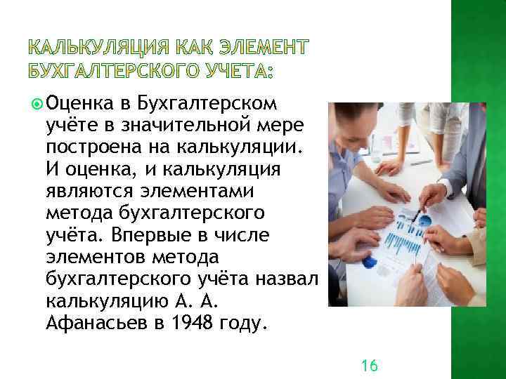  Оценка в Бухгалтерском учёте в значительной мере построена на калькуляции. И оценка, и