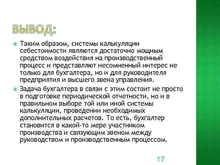  Таким образом, системы калькуляции себестоимости являются достаточно мощным средством воздействия на производственный процесс