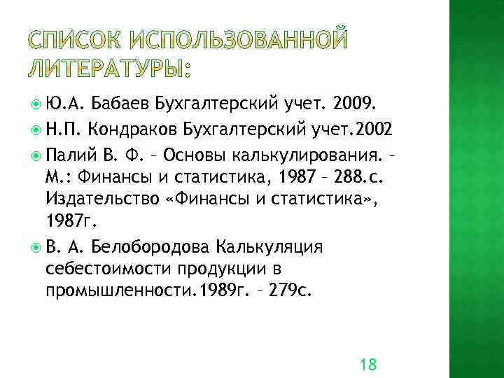  Ю. А. Бабаев Бухгалтерский учет. 2009. Н. П. Кондраков Бухгалтерский учет. 2002 Палий