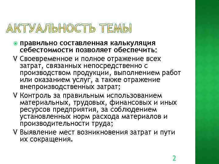 правильно составленная калькуляция себестоимости позволяет обеспечить: V Своевременное и полное отражение всех затрат, связанных