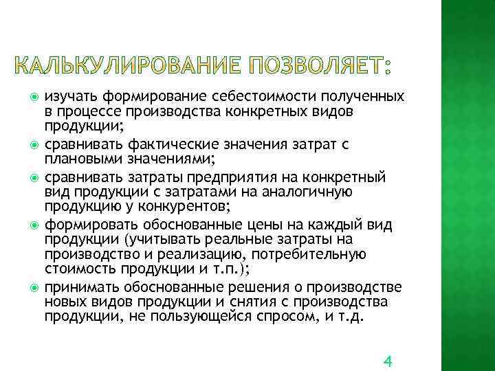  изучать формирование себестоимости полученных в процессе производства конкретных видов продукции; сравнивать фактические значения