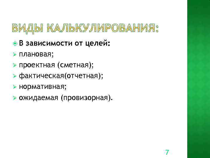  В зависимости от целей: Ø плановая; Ø проектная (сметная); Ø фактическая(отчетная); Ø нормативная;