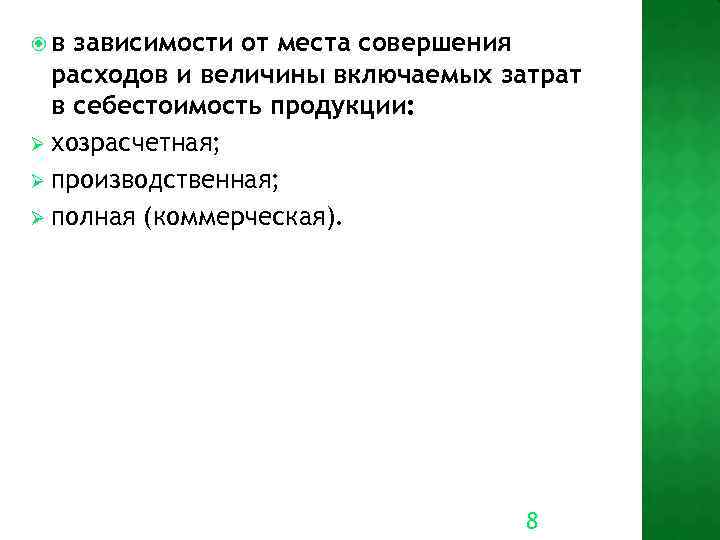  в зависимости от места совершения расходов и величины включаемых затрат в себестоимость продукции: