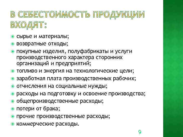  сырье и материалы; возвратные отходы; покупные изделия, полуфабрикаты и услуги производственного характера сторонних