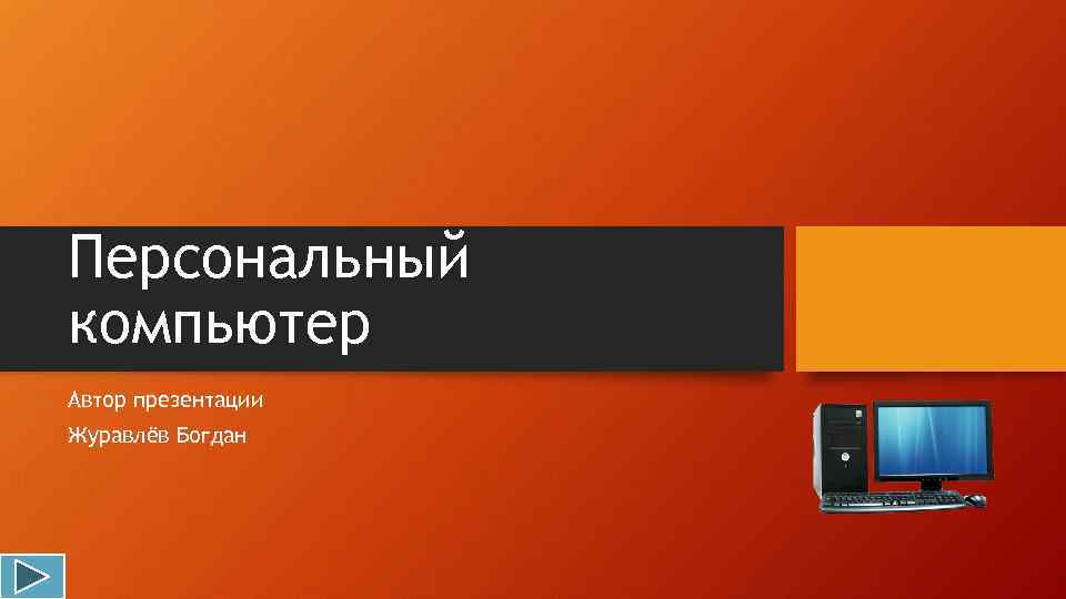 Персональный компьютер Автор презентации Журавлёв Богдан 