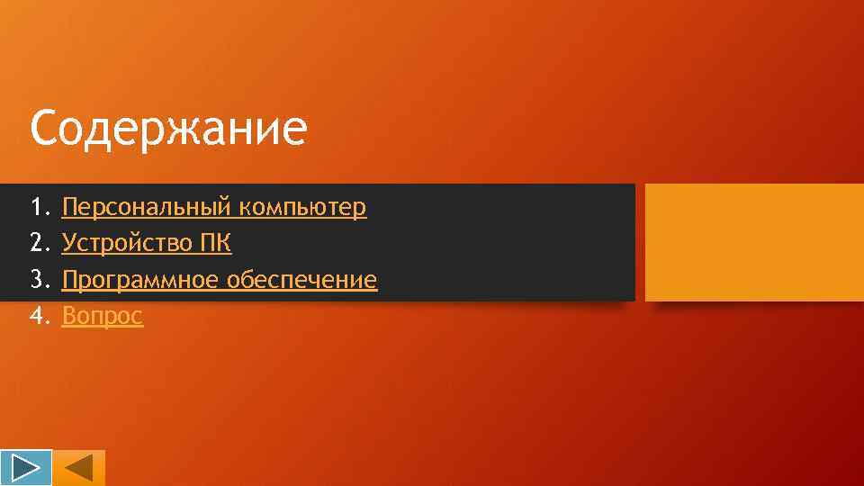 Персональный компьютер автор презентации иванов иван