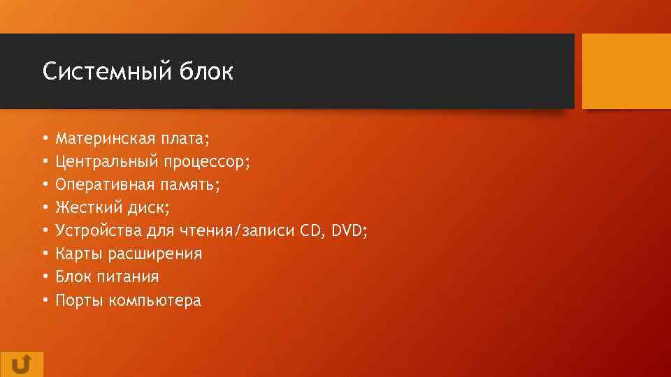 Системный блок • • Материнская плата; Центральный процессор; Оперативная память; Жесткий диск; Устройства для