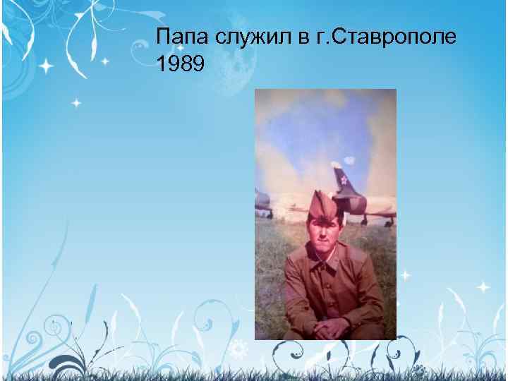 Папа служил в г. Ставрополе 1989 