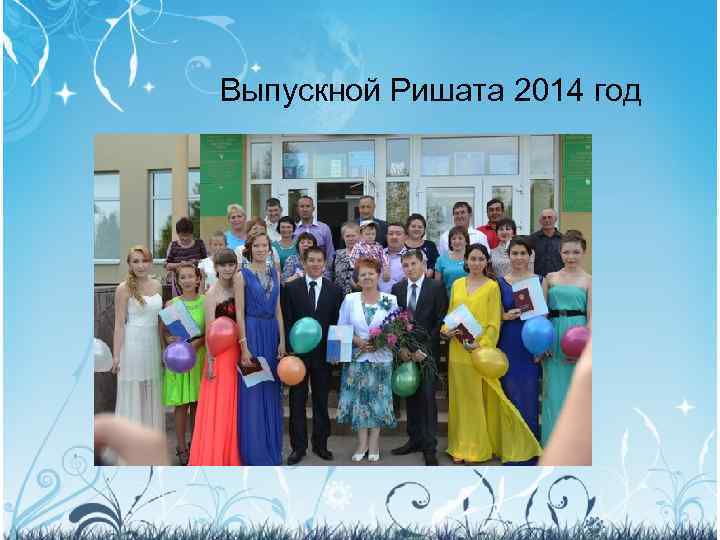 Выпускной Ришата 2014 год 