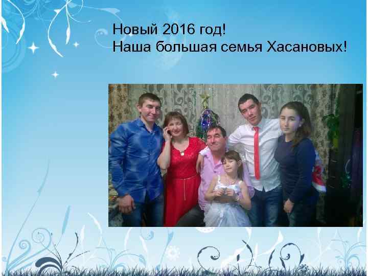 Новый 2016 год! Наша большая семья Хасановых! 