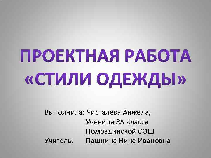 Выполнила: Чисталева Анжела, Ученица 8 А класса Помоздинской СОШ Учитель: Пашнина Нина Ивановна 