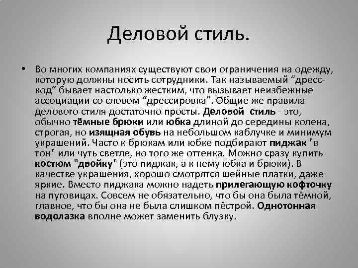 Деловой стиль. • Во многих компаниях существуют свои ограничения на одежду, которую должны носить