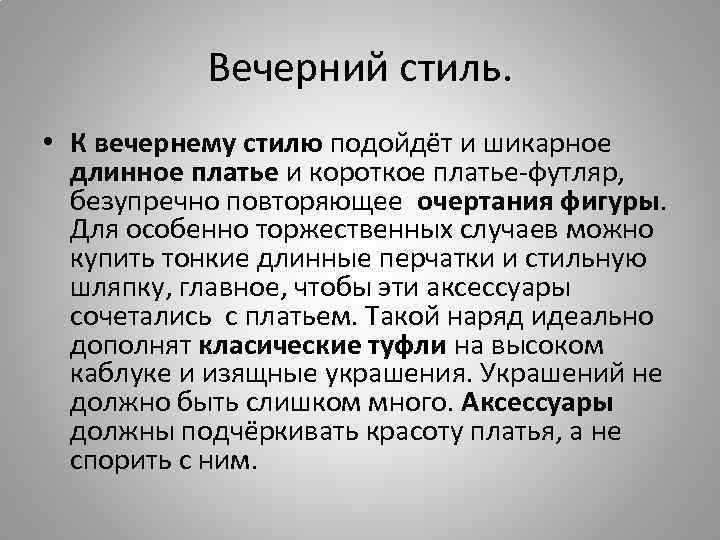 Вечерний стиль. • К вечернему стилю подойдёт и шикарное длинное платье и короткое платье-футляр,