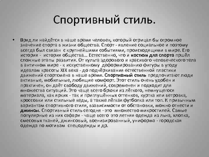 Спортивный стиль. • Вряд ли найдётся в наше время человек, который отрицал бы огромное