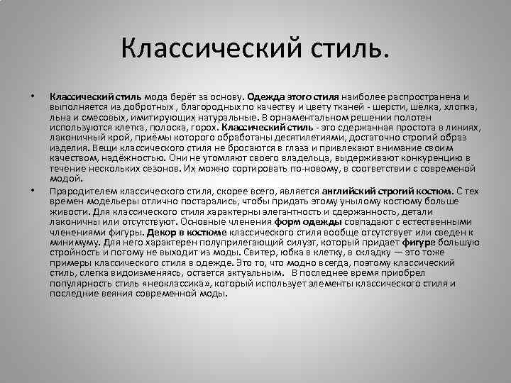 Классический стиль. • • Классический стиль мода берёт за основу. Одежда этого стиля наиболее