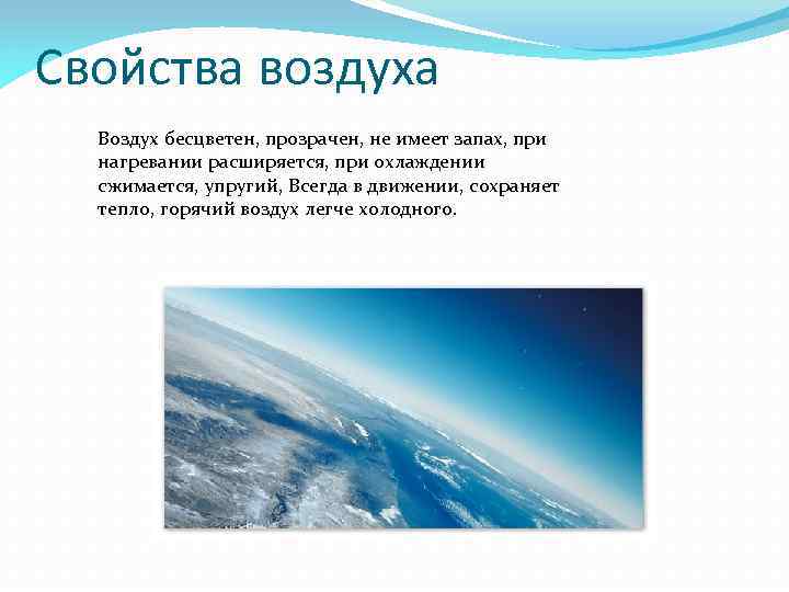 Свойства воздуха Воздух бесцветен, прозрачен, не имеет запах, при нагревании расширяется, при охлаждении сжимается,