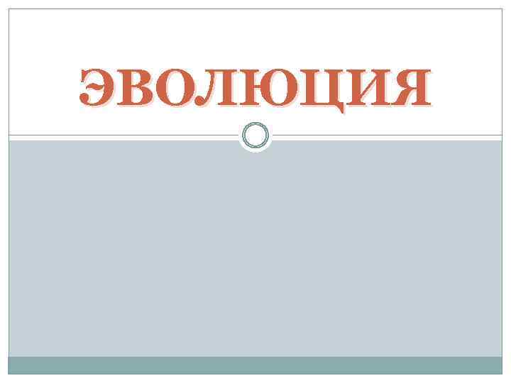 ЭВОЛЮЦИЯ 