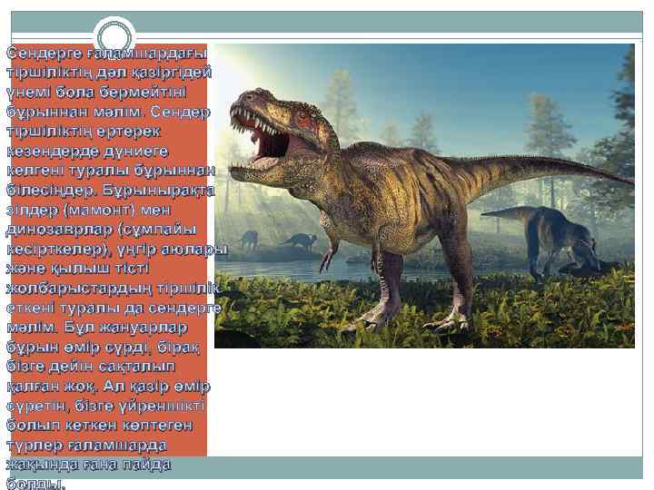 Сендерге ғаламшардағы тіршіліктің дәл қазіргідей үнемі бола бермейтіні бұрыннан мәлім. Сендер тіршіліктің ертерек кезендерде