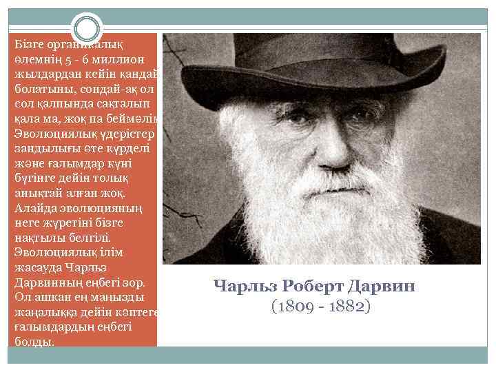 Бізге органикалық өлемнің 5 - 6 миллион жылдардан кейін қандай болатыны, сондай-ақ ол сол