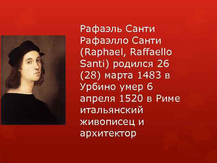 Рафаэль Санти Рафаэлло Санти (Raphael, Raffaello Santi) родился 26 (28) марта 1483 в Урбино