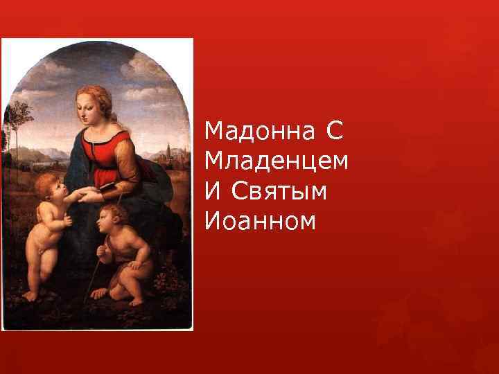 Мадонна С Младенцем И Святым Иоанном 