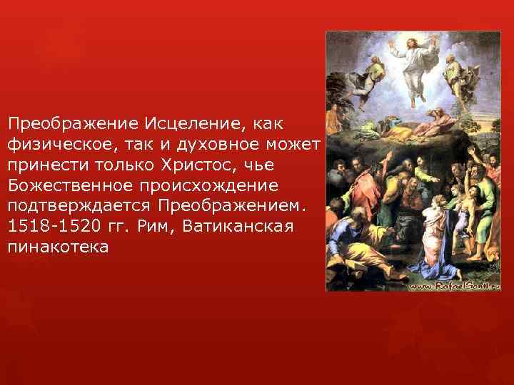 Преображение Исцеление, как физическое, так и духовное может принести только Христос, чье Божественное происхождение