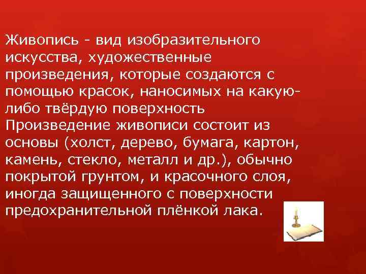 Живопись - вид изобразительного искусства, художественные произведения, которые создаются с помощью красок, наносимых на