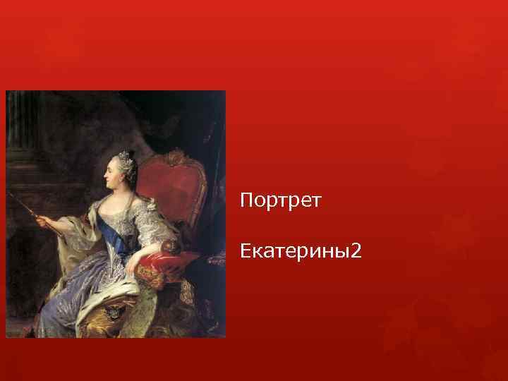 Портрет Екатерины2 