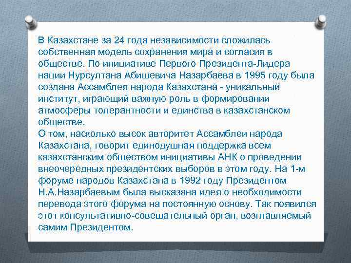 В Казахстане за 24 года независимости сложилась собственная модель сохранения мира и согласия в