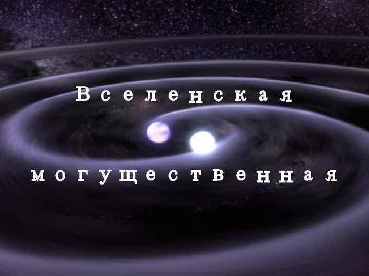 Вселенская могущественная 