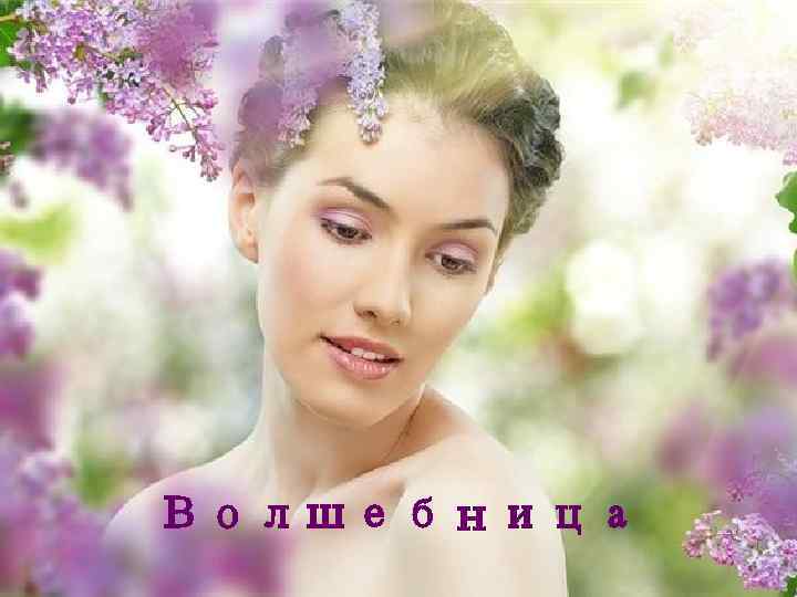 Волшебница 