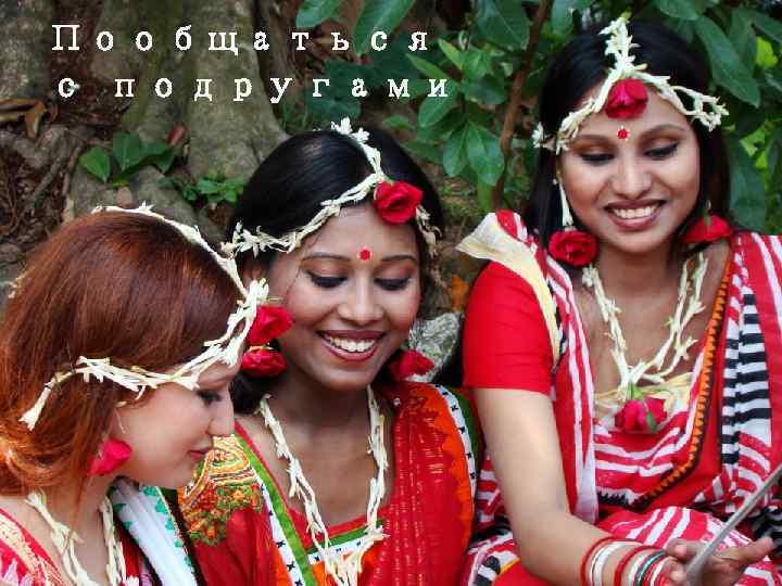 Пообщаться с подругами 