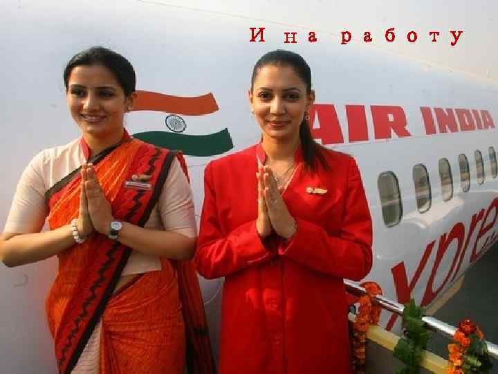 И на работу 