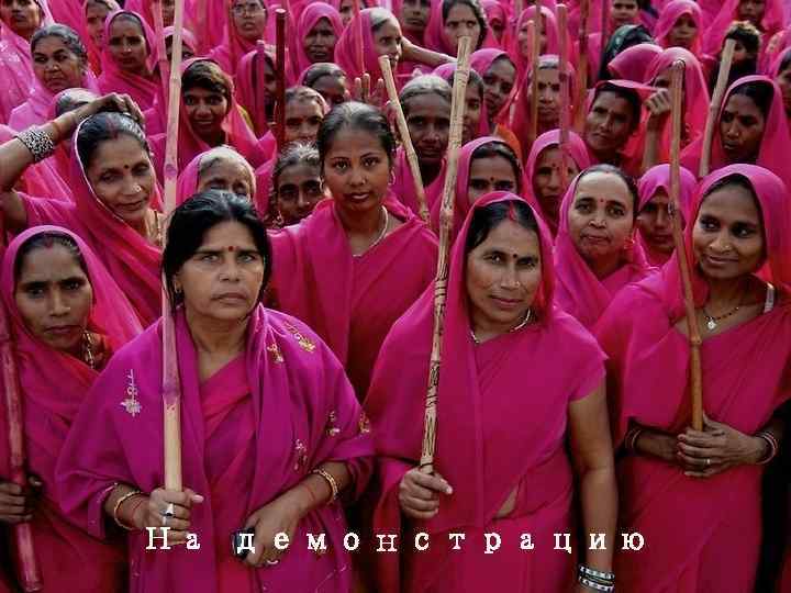 На демонстрацию 