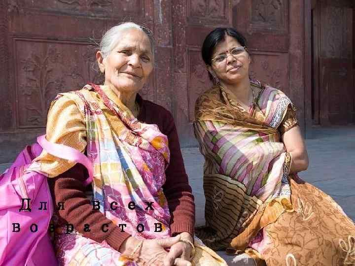 Для всех возрастов 