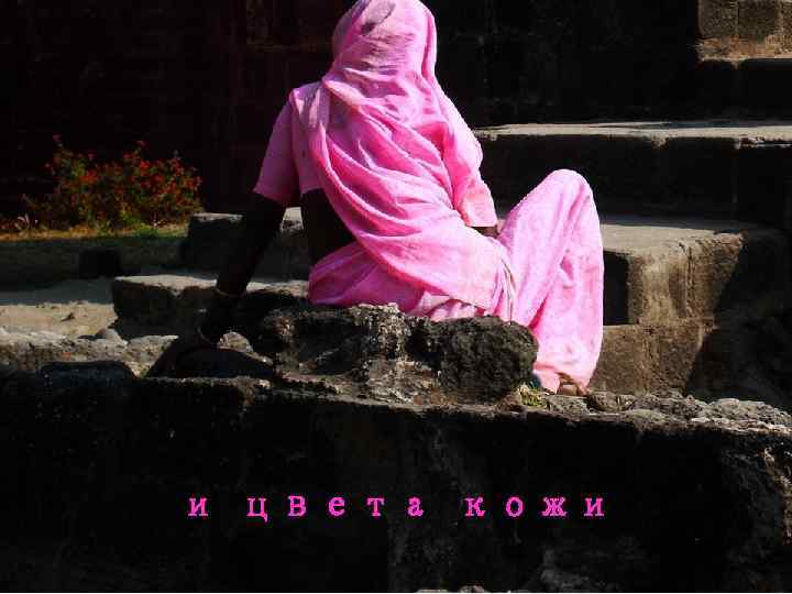 и цвета кожи 