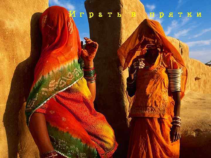 Играть в прятки 