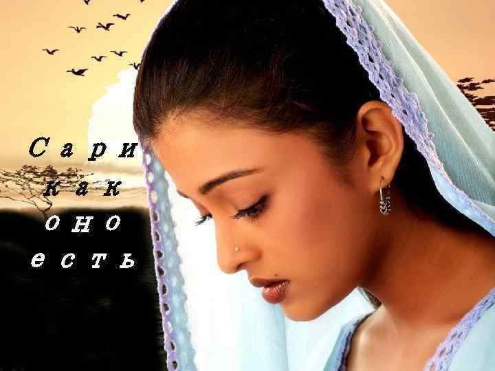 Сари как оно есть 