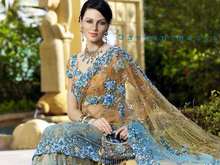 Элегантность 