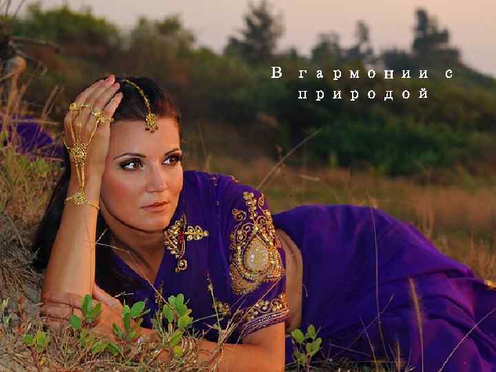 В гармонии с природой 