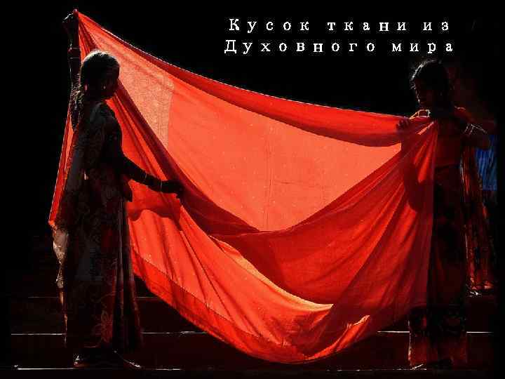 Кусок ткани из Духовного мира 