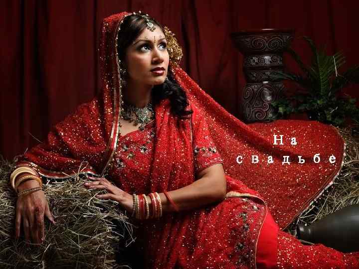 На свадьбе 