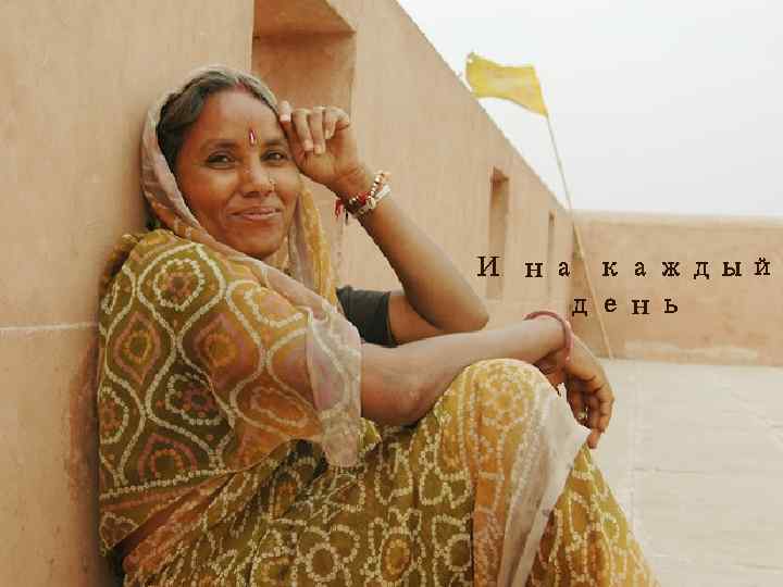 И на каждый день 